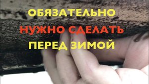 Необходимо сделать каждому водителю перед зимой!