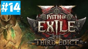 Path of Exile 2 | Новая Лига 0.3.0 Третий Эдикт | ХАРДКОР HC ХК | Часть 14
