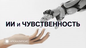E0027 АПОКАЛИПСИС - ИИ и ЧУВСТВЕННОСТЬ