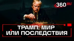 Ультиматум Трампа: мир на Украине или последствия