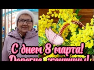 С праздником 8 Марта! Бедьте счастливы!