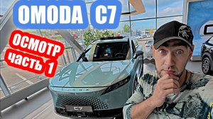 OMODA C7...собирать не научились ((