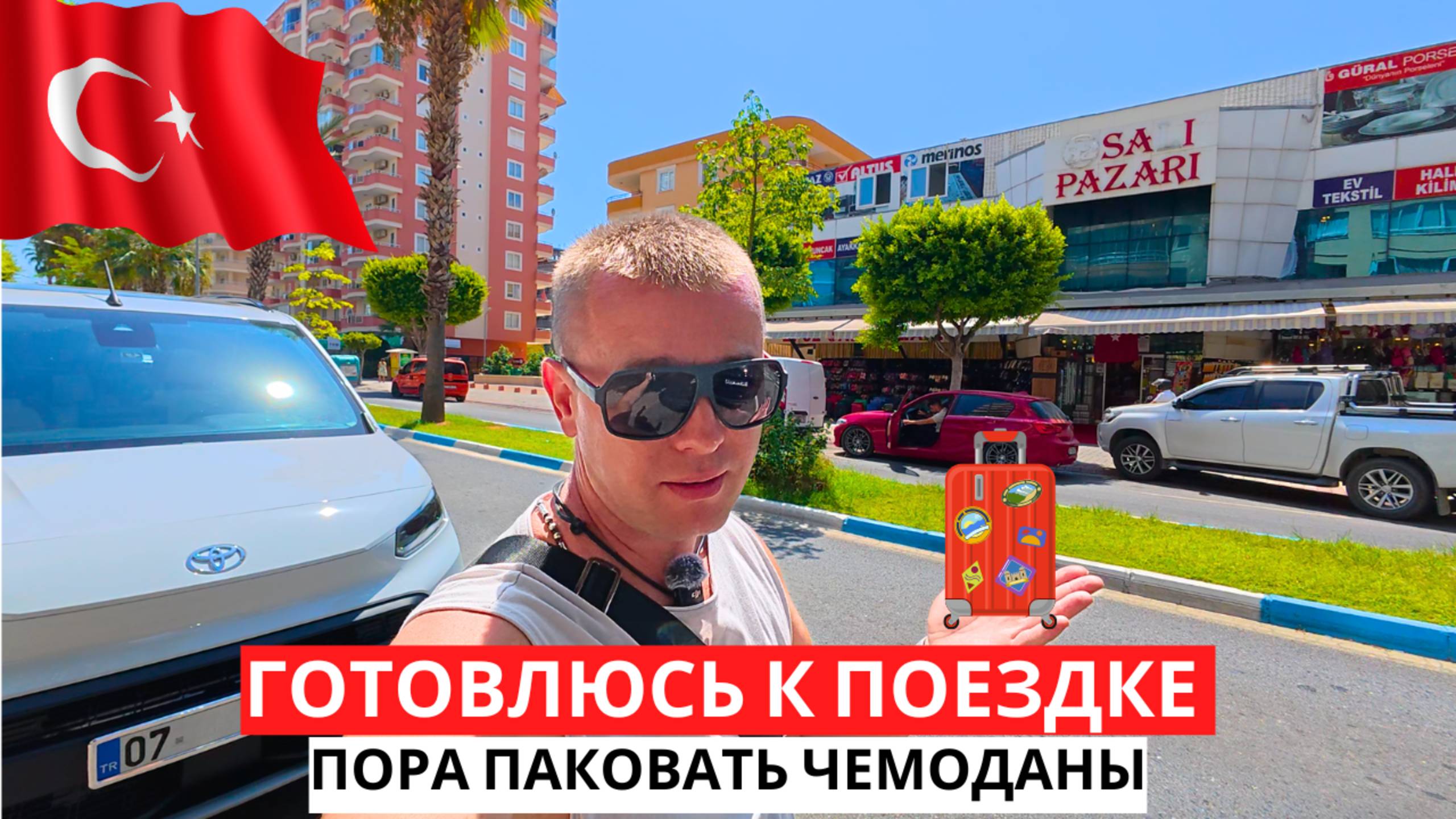 ПОРА! ГОТОВЛЮСЬ К ПОЕЗДКЕ! Так долго не может продолжаться! Турецкий ужин!