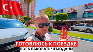 ПОРА! ГОТОВЛЮСЬ К ПОЕЗДКЕ! Так долго не может продолжаться! Турецкий ужин!