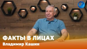 День солидарности в борьбе с терроризмом | Факты в лицах с Владимиром Кашиным