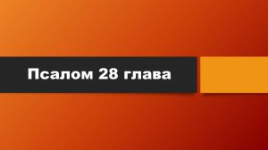 Тема: Псалом 28 глава