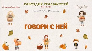 Говори с ней