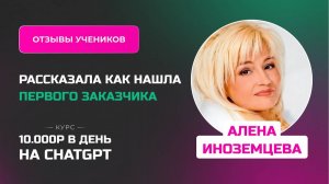 Отзыв Алены Иноземцевой - курс _Заработок на нейросетях_ в процессе обучения