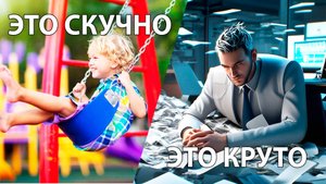 Нас Всех обманули, что Взрослым быть КРУТО | Не Прожигай свою ЖИЗНЬ