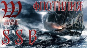World Of Sea Battle Набор Капитанов во Флотилию  — Progressive House