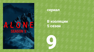 В изоляции 5 сезон 9 серия «Тень голода» (документальный сериал, 2018)