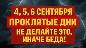 4, 5 и 6 сентября - проклятые дни! Что категорически нельзя делать в эти даты