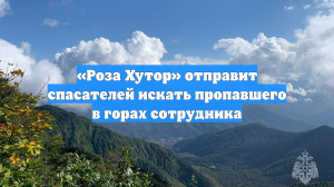 «Роза Хутор» отправит спасателей искать пропавшего в горах сотрудника