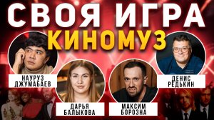 СВОЯ ИГРА "КИНО И МУЗЫКА" 📹 Квиз от Мозги Пони