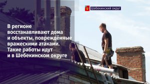 В регионе восстанавливают дома и объекты, повреждённые вражескими атаками