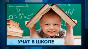 Учат в школе