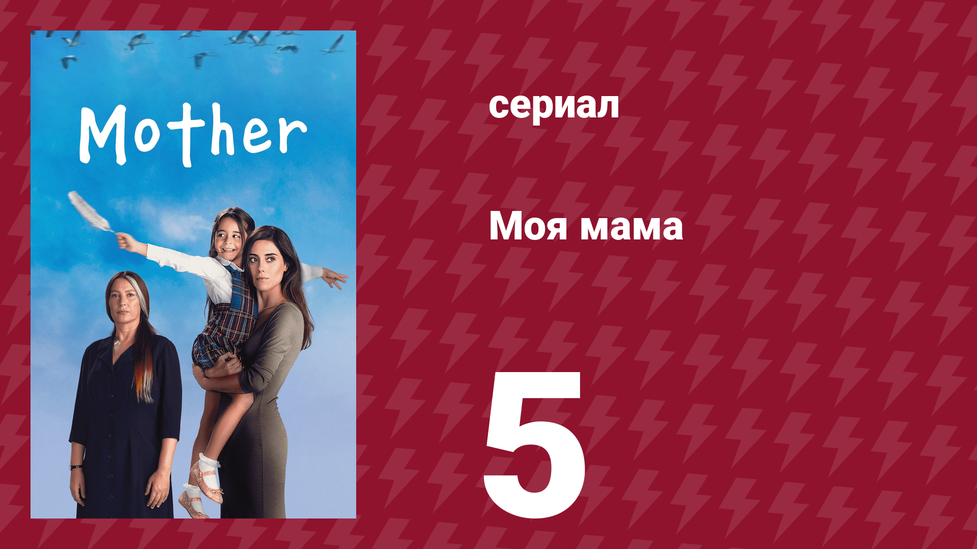 Моя мама 5 серия (сериал, 2016)