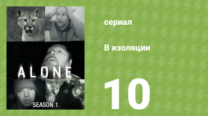 В изоляции 1 сезон 10 серия «Триумф» (документальный сериал, 2015)