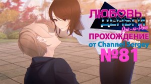Любовь, Деньги, Рок-н-Ролл. Прохождение. №81. Кагомэ предлагает себя Коляну.