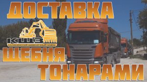 Доставка щебня тонарами.