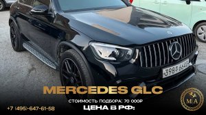 ЗАБРОНИРОВАНО👌👌👌👌📎Mercedes-Benz GLC