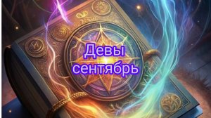 Девы, сентябрь гороскоп