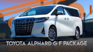 Toyota Alphard GF Package- наш взляд на “короля дорог”