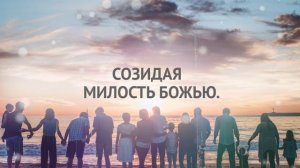 В Нем едины мы _ МЫ ОДНА СЕМЬЯ _ — КАРАОКЕ