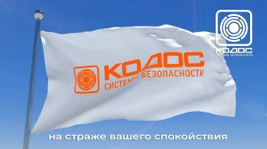 КОДОС: на страже вашего спокойствия