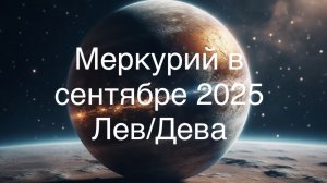 Меркурий в сентября 2025 в знаках зодиака Лев и Дева