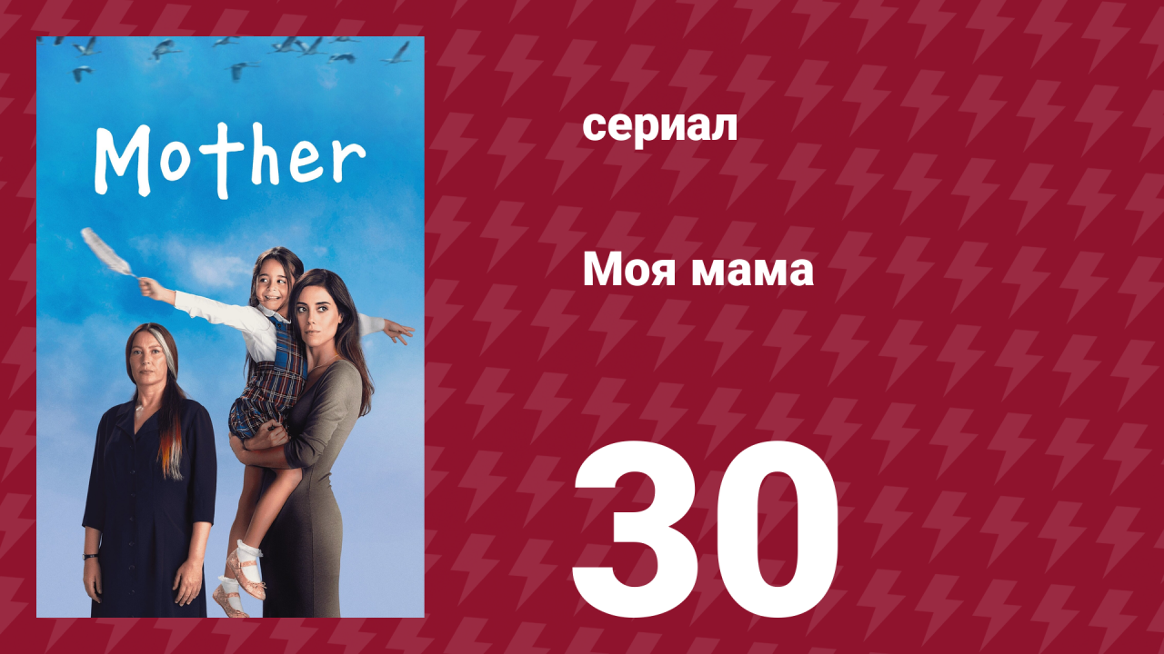 Моя мама 30 серия (сериал, 2016)
