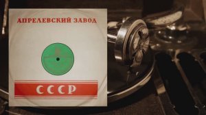 ⚜ Последний рейс | Приют • М. О. Рейзен ⚜ 17774-75 • 1950