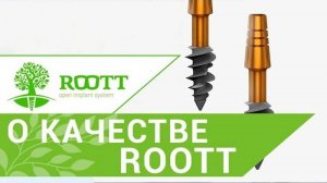 Швейцарские импланты О преимуществе швейцарских имплантов ROOTT