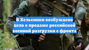 В Хельсинки возбуждено дело о продаже российской военной разгрузки с фронта
