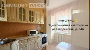 1 кмн. кв. на ул. Гвардейская, д. 34А, 35 м², 6 этаж, г. Димитровград