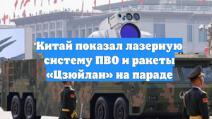 Китай показал лазерную систему ПВО и ракеты «Цзюйлан» на параде