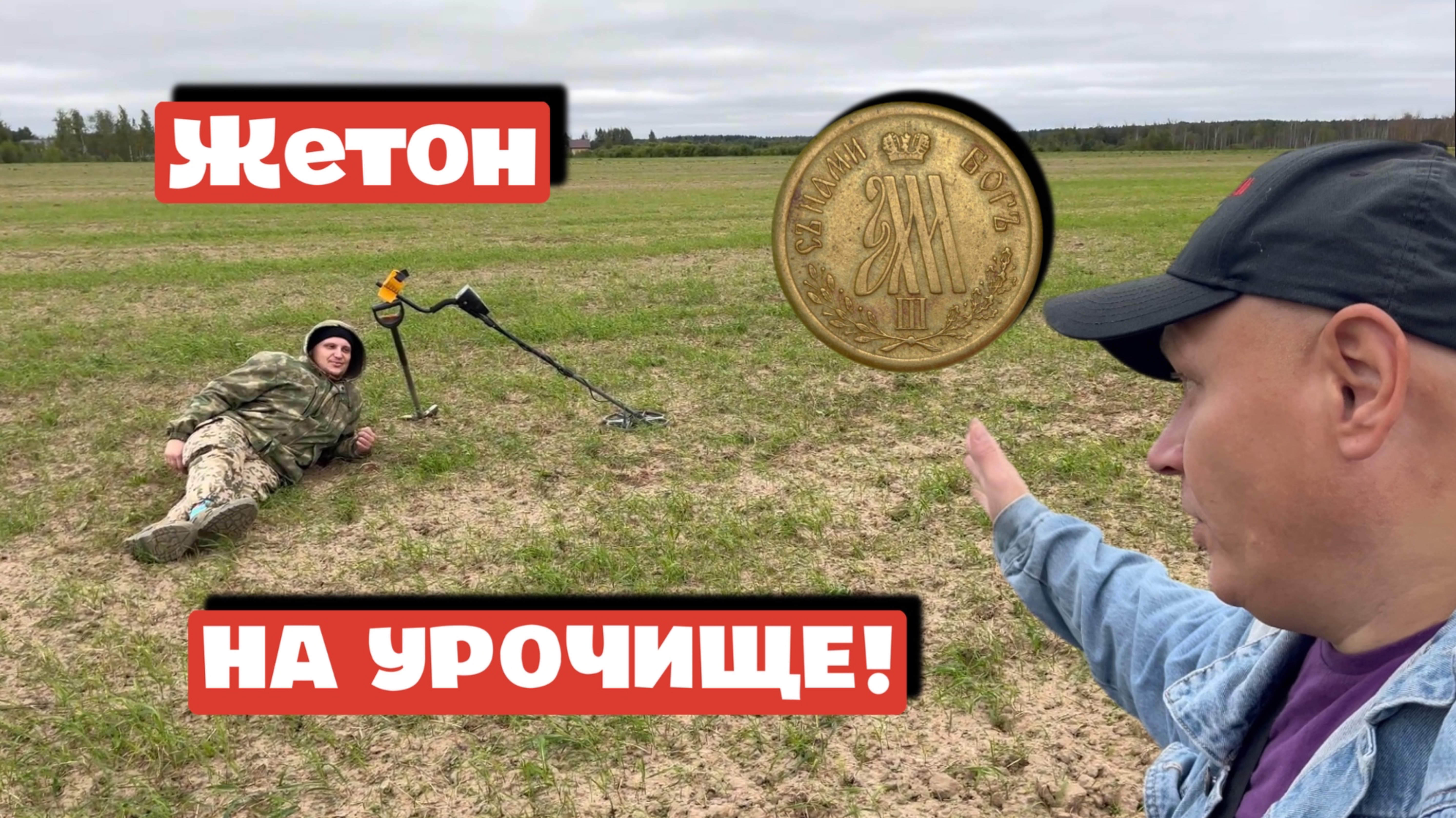 ЖЕТОН НА УРОЧИЩЕ!