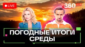 Погода 3 сентября и прогноз на завтра. Раменское. Королев. Трансляция 360