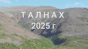 ТАЛНАХ 2025г.