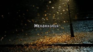 Меланхолия