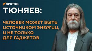 Тюняев: человек может быть источником энергии, и не только для гаджетов
