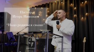 Пастор Игорь Николаев "Надо родится свыше"