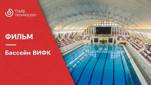 Таймлапс-съемка реконструкции бассейна Военного института физической культуры