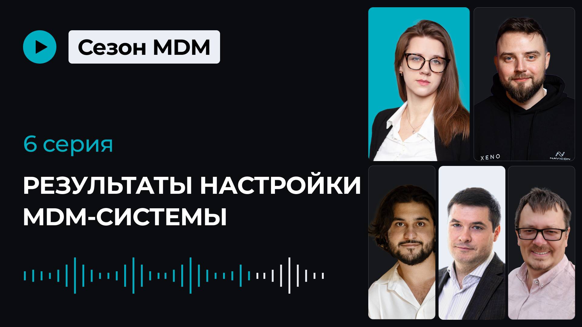 Сезон MDM. Серия 6 - результаты настройки MDM-системы