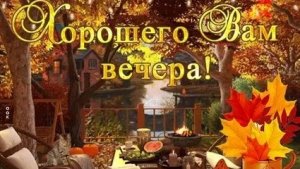 Добрый вечер. Новая музыкальная открытка пожелание.