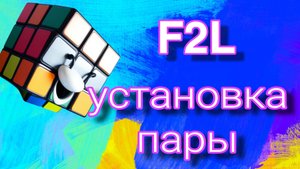 Как установить пару при сборке кубика Рубика