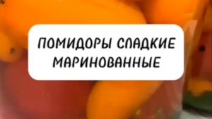 Маринованные Сладкие Помидоры на зиму.