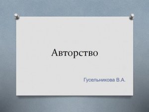 Авторское право