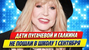 Дети Пугачевой и Галкина не пошли в школу 🔥 Новости Шоу-Бизнеса