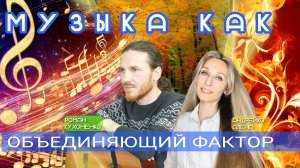 Музыка как объединяющий фактор